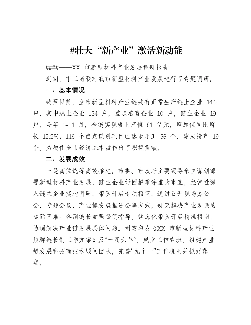 壮大“新产业” 激活新动能——XX市新型材料产业发展调研报告